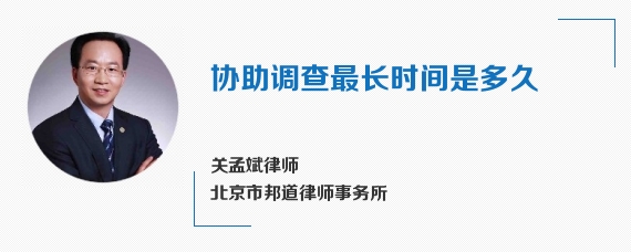 协助调查最长时间是多久