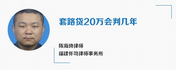 套路贷20万会判几年