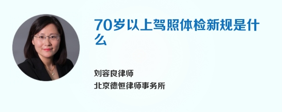 70岁以上驾照体检新规是什么