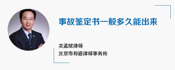 事故鉴定书一般多久能出来
