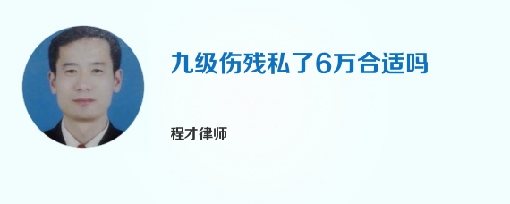 九级伤残私了6万合适吗