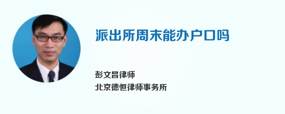 派出所周末能办户口吗