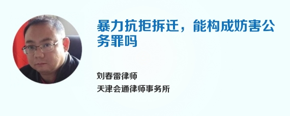 暴力抗拒拆迁，能构成妨害公务罪吗