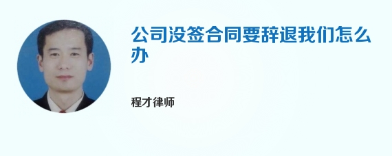 公司没签合同要辞退我们怎么办