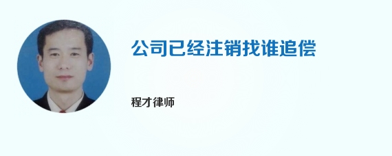 公司已经注销找谁追偿