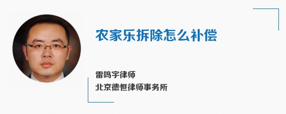 农家乐拆除怎么补偿