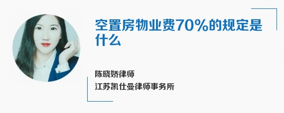 空置房物业费70%的规定是什么