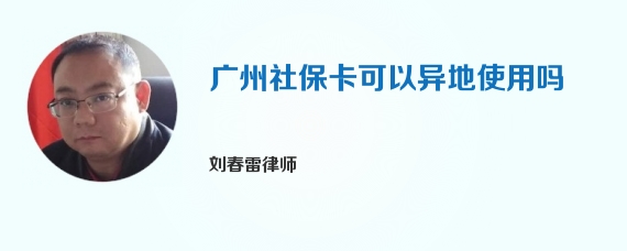 广州社保卡可以异地使用吗