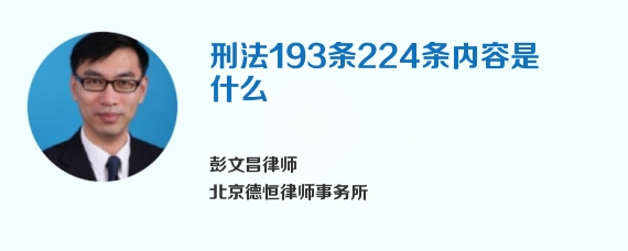 刑法193条224条内容是什么