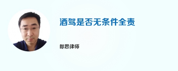 酒驾是否无条件全责