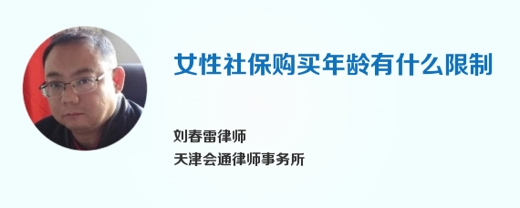 女性社保购买年龄有什么限制
