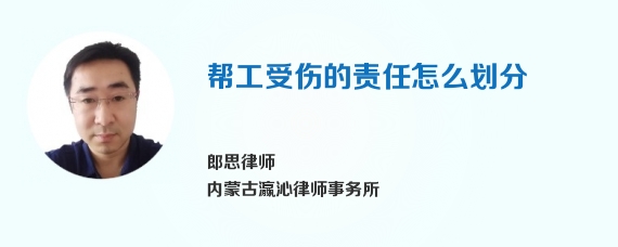 帮工受伤的责任怎么划分