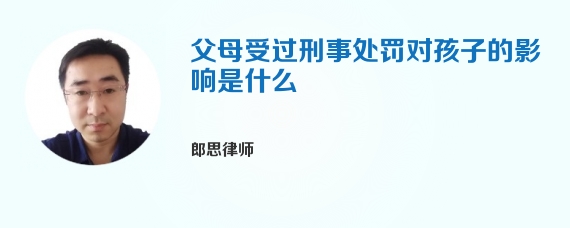 父母受过刑事处罚对孩子的影响是什么