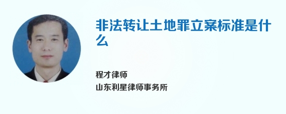 非法转让土地罪立案标准是什么