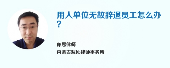 用人单位无故辞退员工怎么办？