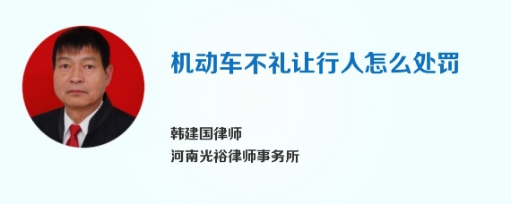 机动车不礼让行人怎么处罚