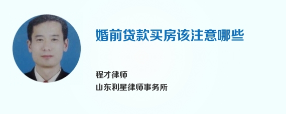 婚前贷款买房该注意哪些