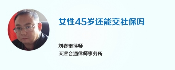 女性45岁还能交社保吗