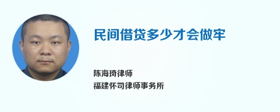 民间借贷多少才会做牢