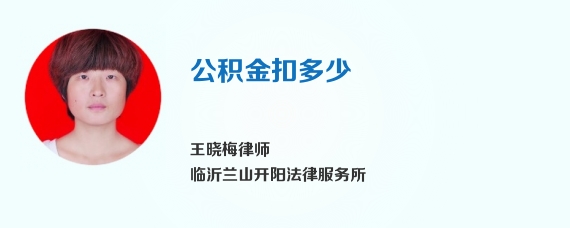 公积金扣多少