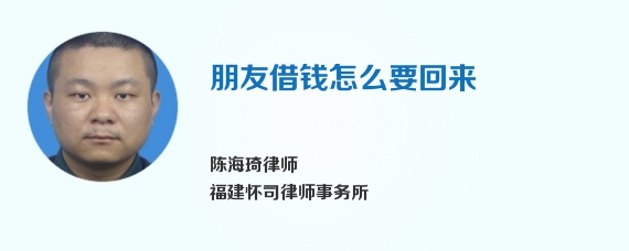 朋友借钱怎么要回来