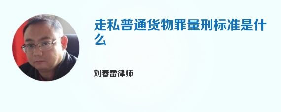 走私普通货物罪量刑标准是什么