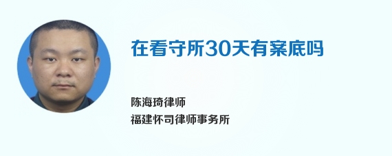 在看守所30天有案底吗