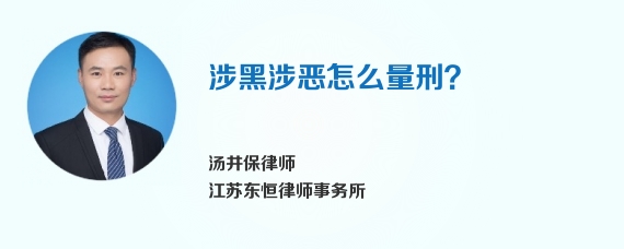 涉黑涉恶怎么量刑？