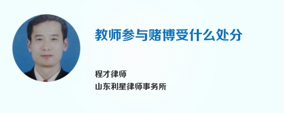 教师参与赌博受什么处分