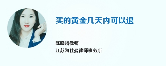 买的黄金几天内可以退