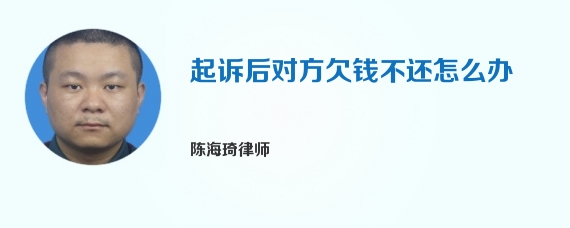 起诉后对方欠钱不还怎么办