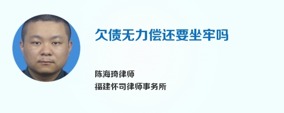 欠债无力偿还要坐牢吗