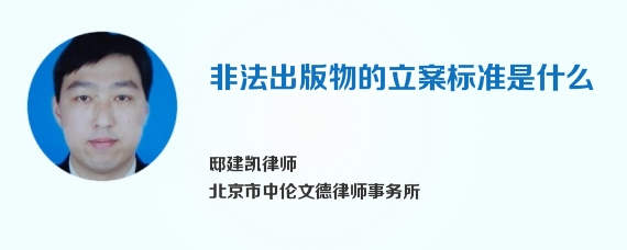 非法出版物的立案标准是什么