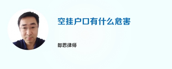 空挂户口有什么危害