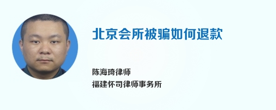 北京会所被骗如何退款