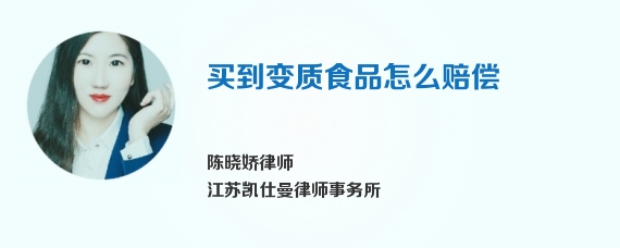 买到变质食品怎么赔偿