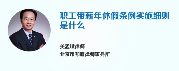 职工带薪年休假条例实施细则是什么
