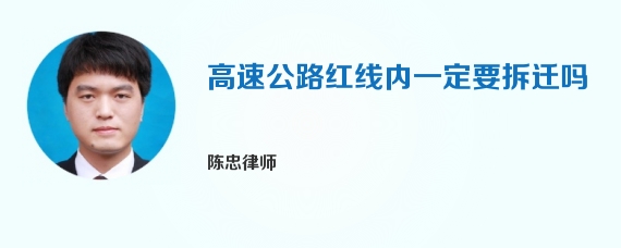 高速公路红线内一定要拆迁吗