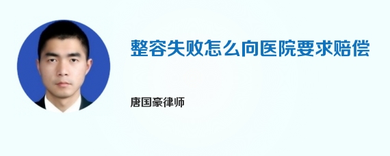 整容失败怎么向医院要求赔偿