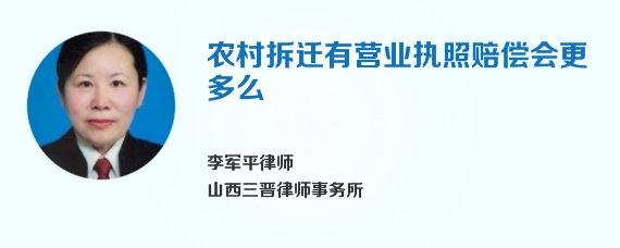 农村拆迁有营业执照赔偿会更多么