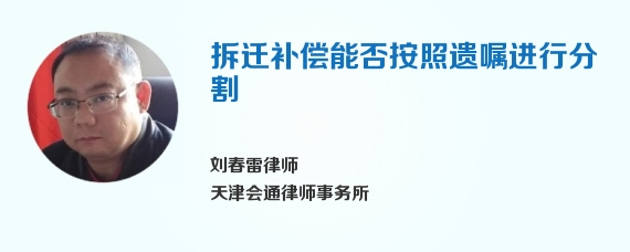 拆迁补偿能否按照遗嘱进行分割