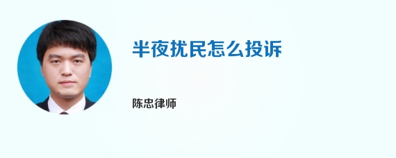 半夜扰民怎么投诉