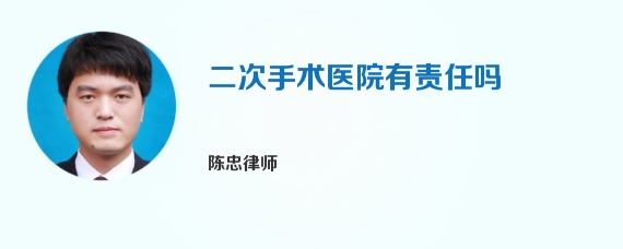 二次手术医院有责任吗