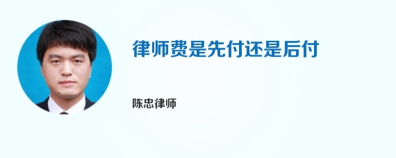 律师费是先付还是后付