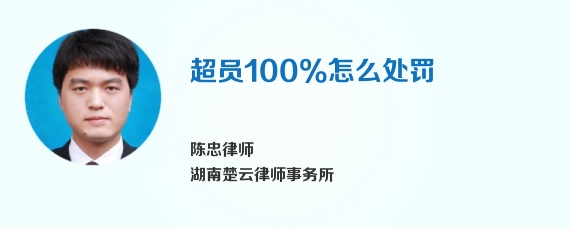 超员100%怎么处罚