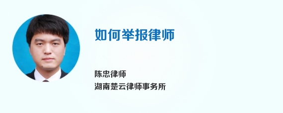 如何举报律师