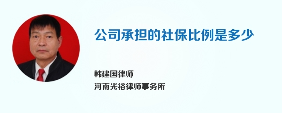 公司承担的社保比例是多少