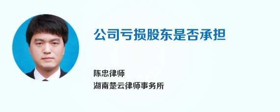 公司亏损股东是否承担