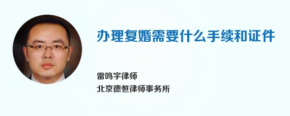办理复婚需要什么手续和证件