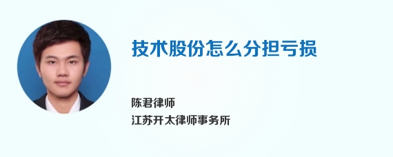 技术股份怎么分担亏损